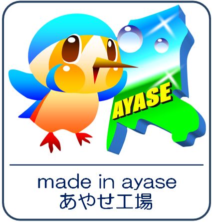 あやせ工場