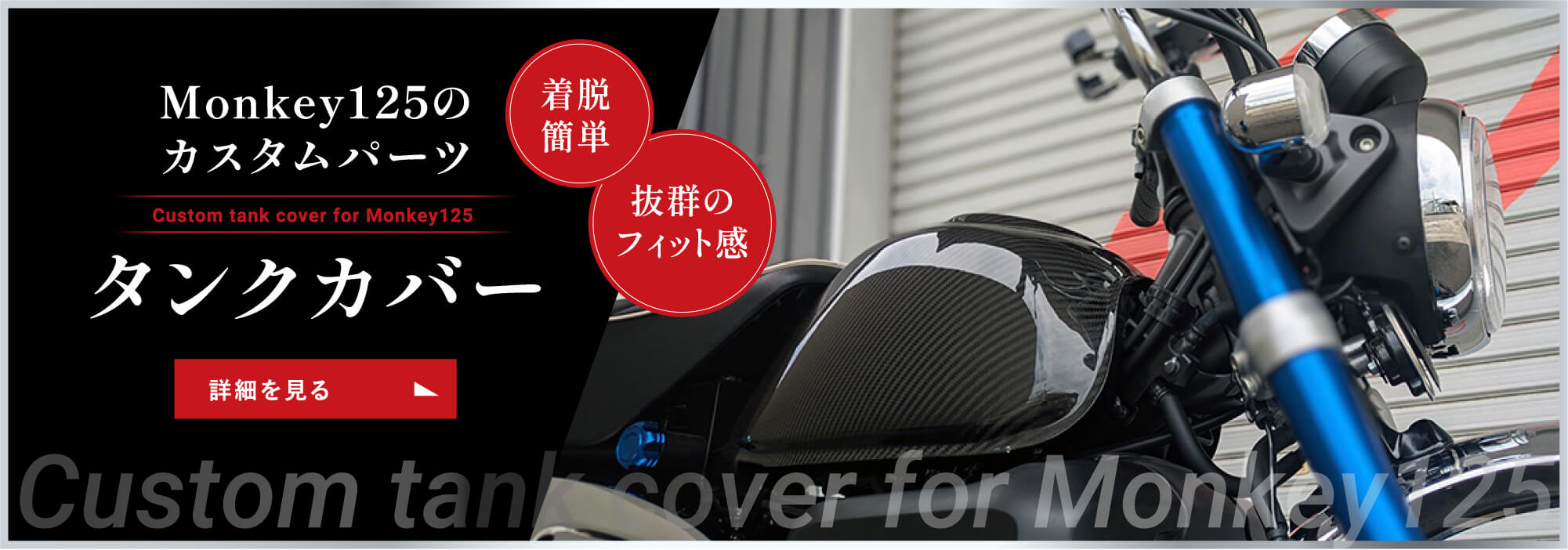 Monkey125 タンクカバーの詳細を見る